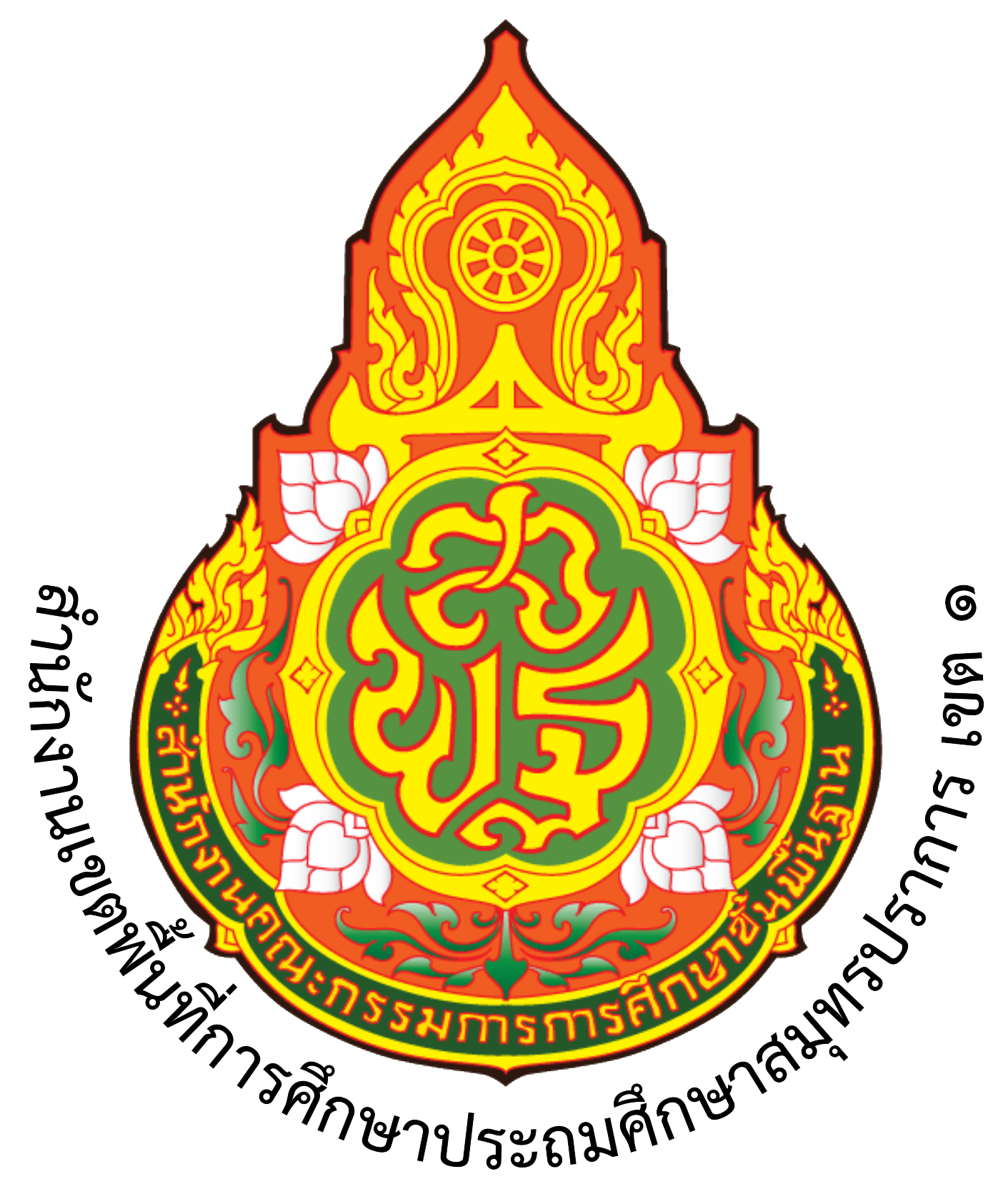 สพป.สมุทรปราการ เขต 1